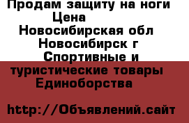 Продам защиту на ноги › Цена ­ 2 000 - Новосибирская обл., Новосибирск г. Спортивные и туристические товары » Единоборства   